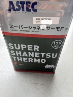ASTEC スーパーシャネツサーモF キャビアブラウン 13.5kgのサムネイル