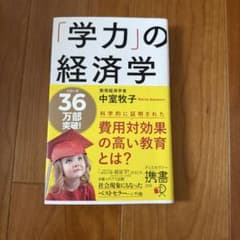 「学力」の経済学 中垣牧子のサムネイル