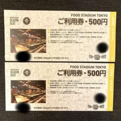 東京ドーム　フードスタジアム東京　利用券 500円 2枚セット - 3