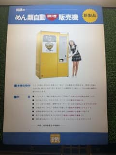 川鉄　めん類自動販売機　広告　パンフレット　チラシ　レトロ自販機　うどん自販機のサムネイル