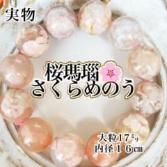 最高品質】桜瑪瑙 ブレスレット 天然石 大玉17㍉ 透明度高く華が多い