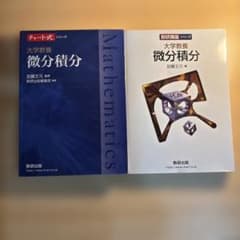 大学教養 微分積分　チャート式シリーズ　数研講座シリーズのサムネイル