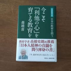 今こそ「利他の心」を育てる教育を : 森靖喜著作集 日本の教育を問うのサムネイル