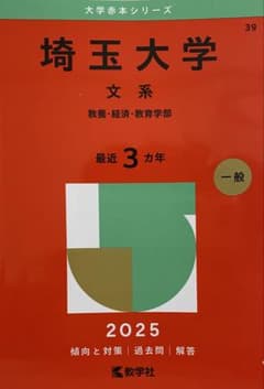 埼玉大学 文系 2025年度 過去問集のサムネイル