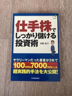 仕手株でしっかり儲ける投資術のサムネイル
