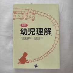 新版 幼児理解のサムネイル
