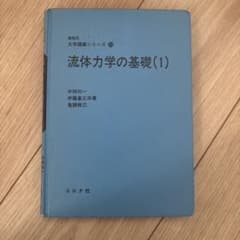 流体力学の基礎(1) 機械系大学講義シリーズ13のサムネイル