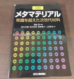 図解 メタマテリアル 常識を超えた次世代材料のサムネイル