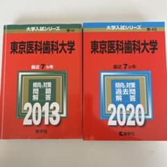 東京科学大学 2013・2020 赤本（東京医科歯科）のサムネイル