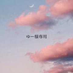 ゆー様専用のサムネイル