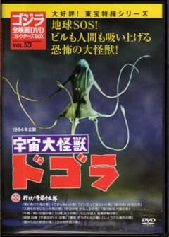 ゴジラDVDコレクターズBOX 53「宇宙大怪獣ドゴラ」 行け！牛若小太郎も