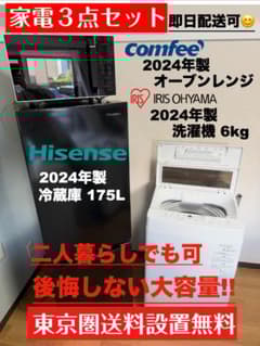 全て23年製たっぷり175L冷蔵庫/洗濯機5kgレンジ/設置配送保証/首都圏限定 たっぷり容量 2024年製 家電3点セット 23区設置配送無料 保証 首都圏
