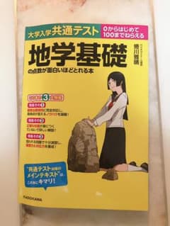 大学入学共通テスト 地学基礎の点数が面白いほどとれる本のサムネイル