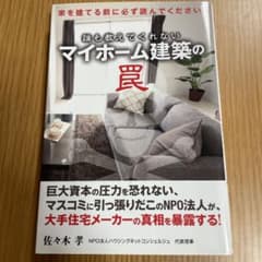 誰も教えてくれないマイホーム建築の罠 家を建てる前に必ず読んでください!のサムネイル