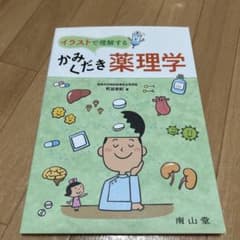 イラストで理解する かみくだき薬理学のサムネイル