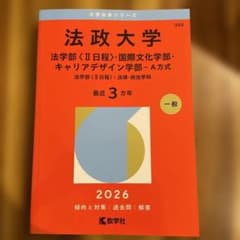 法政大学　赤本 2026 法学部　II日程　A方式　キャリアデザイン学部のサムネイル