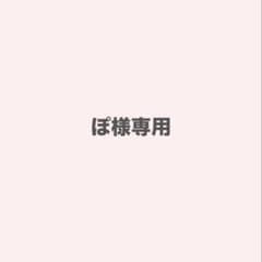 ぽ様専用のサムネイル