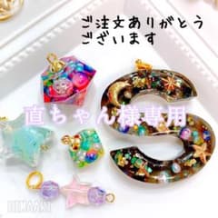 直ちゃん様専用/イニシャルキーホルダーのサムネイル