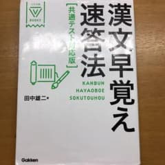 漢文早覚え速答法 共通テスト対応版のサムネイル