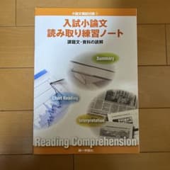 入試小論文 読み取り練習ノートのサムネイル