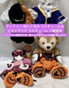 ダッフィー ぬいぐるみ ＆ コスチューム ビルドアベア コスチューム ご確認用のサムネイル