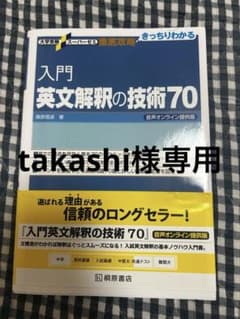 入門英文解釈の技術70のサムネイル