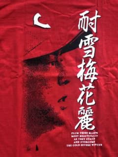 CARP  Tシャツ　黒田博樹　耐雪梅花麗のサムネイル