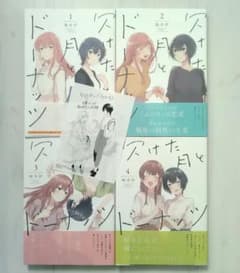 欠けた月とドーナッツ 1〜4 全巻セット 帯あり 全巻初版 特典ペーパー