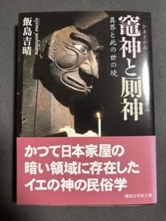 竈神と厠神 : 異界と此の世の境のサムネイル