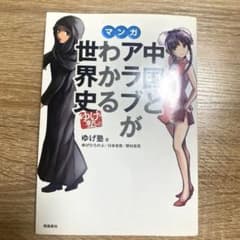 マンガ 中国とアラブがわかる世界史 ゆげ塾ののサムネイル