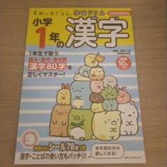 すみっコぐらし学習ドリル 小学1年の漢字のサムネイル