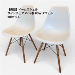 【廃盤】イームズシェルサイドチェア Vitra製 DSW ダヴェル 2脚セット 廃盤】イームズシェルサイドチェア Vitra製 DSW ダヴェル 2脚セット