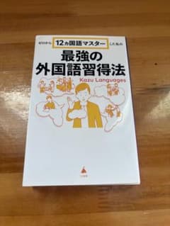 ゼロから12ヵ国語マスターした私の最強の外国語習得法のサムネイル