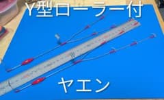 Y型ローラー付 ヤエン 2本セットのサムネイル