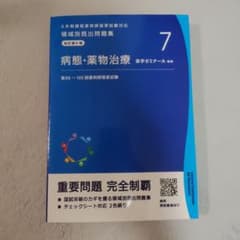 領域別既出問題集 改訂第9版 病態・薬物治療のサムネイル