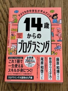 新品 14歳からのプログラミング 齋藤孝 野田クリスタルのサムネイル