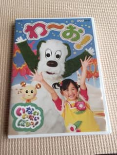 いないいないばぁ！DVDわ〜お！のサムネイル