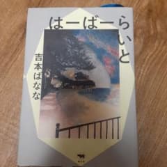 はーばーらいと 吉本ばななのサムネイル