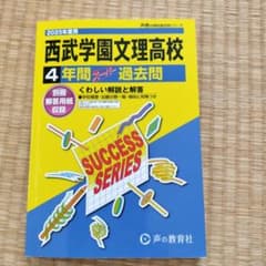 2025年度用、西武学園文理高校・4年間スーパー過去問 - メルカリ