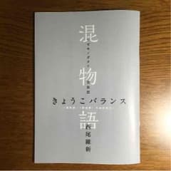 映画傷物語特典 混物語きょうこバランスのサムネイル