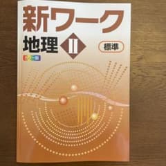 新ワーク 地理 II 標準 カラー版のサムネイル