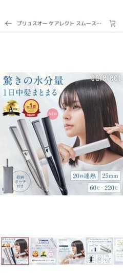 【未使用・保証書付】プリュスオー　ケアレクト　スムースケアアイロン　25mmのサムネイル