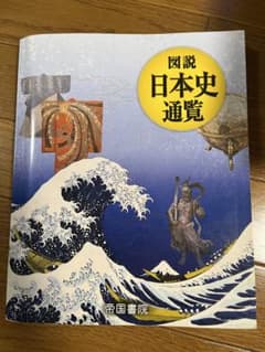 図説 日本史通覧 帝国書院のサムネイル