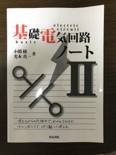 基礎電気回路ノートⅡ 電気書院のサムネイル