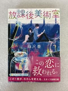 放課後美術室 麻沢奏 スターツ出版文庫のサムネイル