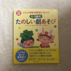0～5歳児たのしい劇あそび : ふだんの保育を発表会につなげる : 「オリジナ…のサムネイル