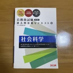 公務員試験過去問攻略Vテキスト社会科学のサムネイル