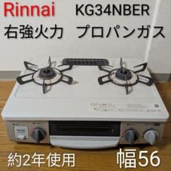 リンナイ ガスコンロ KG34NBER RT34NJHR 幅56 右強火 LPG - メルカリ