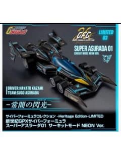 新世紀GPXサイバーフォーミュラ スーパーアスラーダ01 NEON Ver.のサムネイル