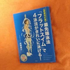 最先端泳法「フラットスイム」で4泳法がきれいに泳げる!のサムネイル